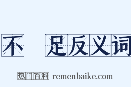 不滿足反义词是什么意思的图片